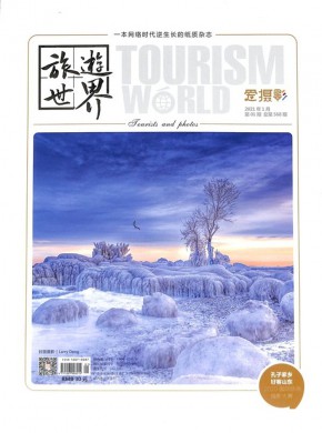 旅游世界期刊